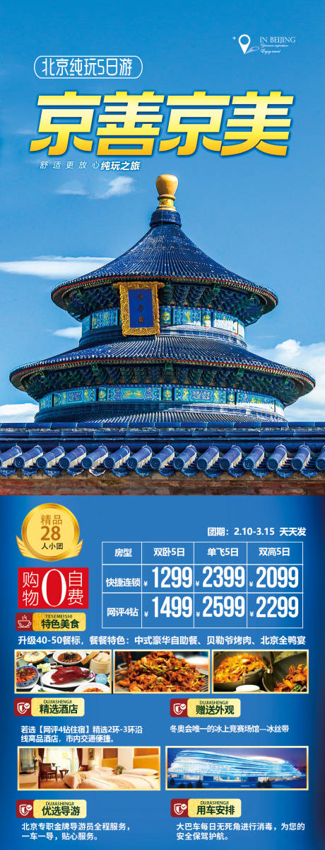 源文件下载【北京旅游海报】编号：20230301092742309