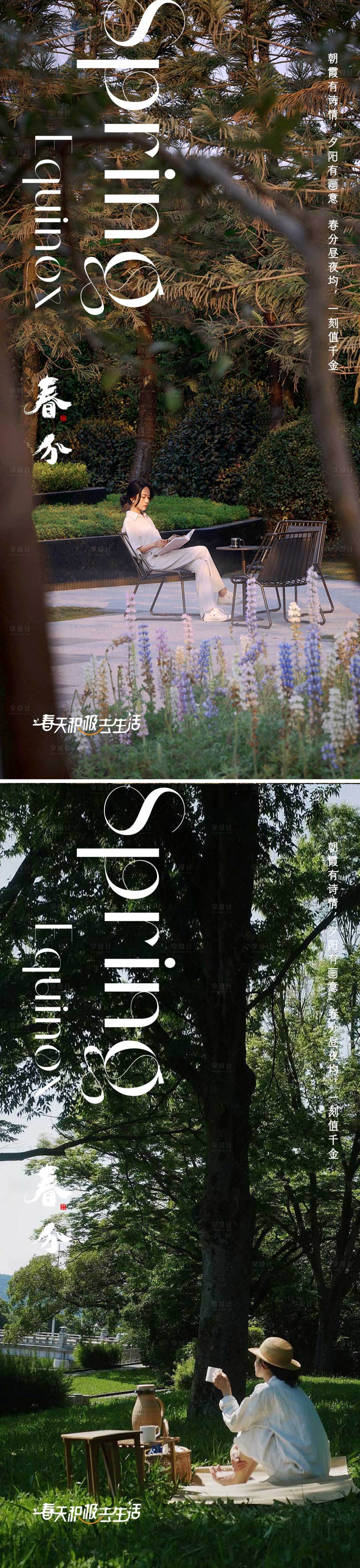 源文件下载【享设计】搜索编号：44580015431942990【春分节气系列海报】