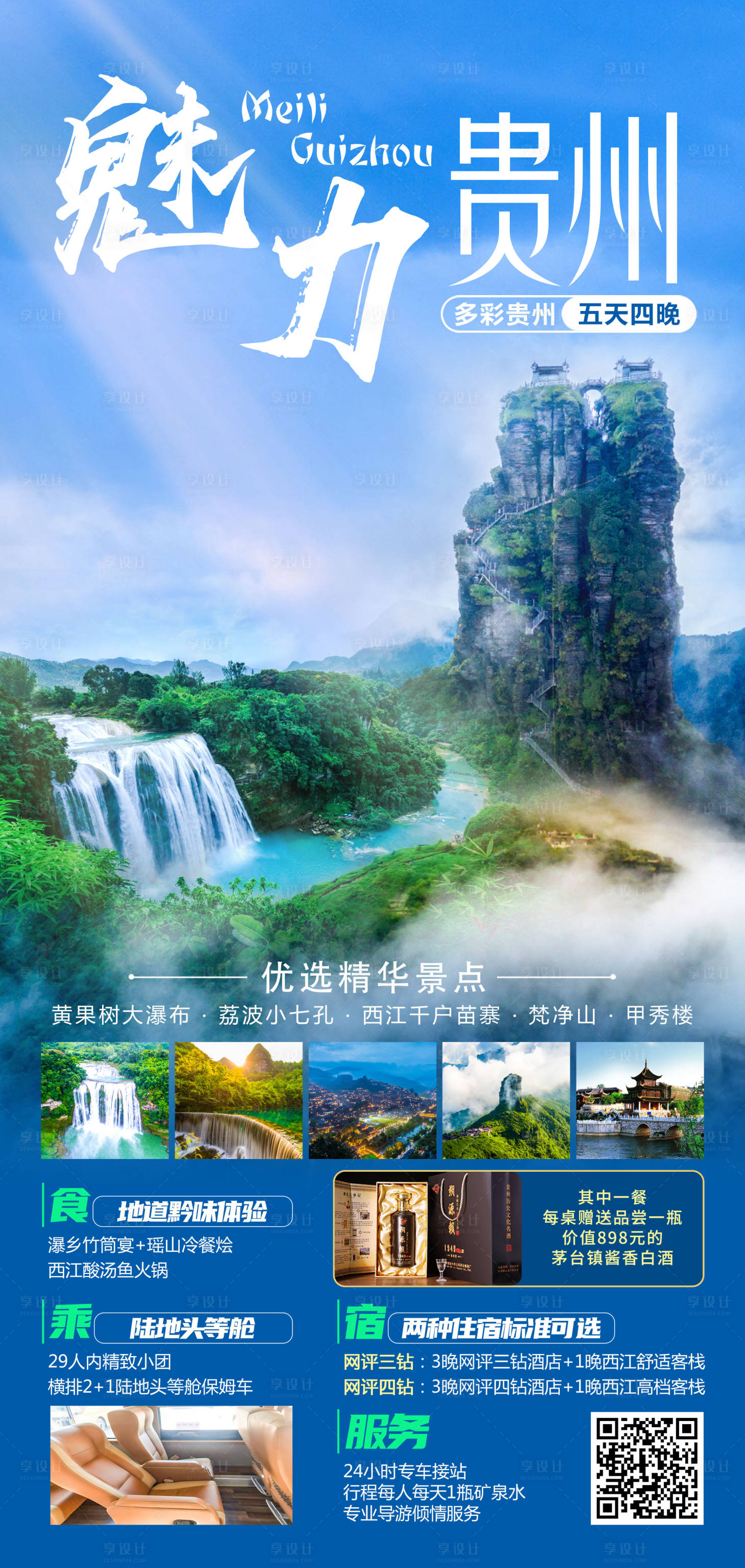 源文件下載【享設計】搜索編號：79410015256031482【魅力貴州】