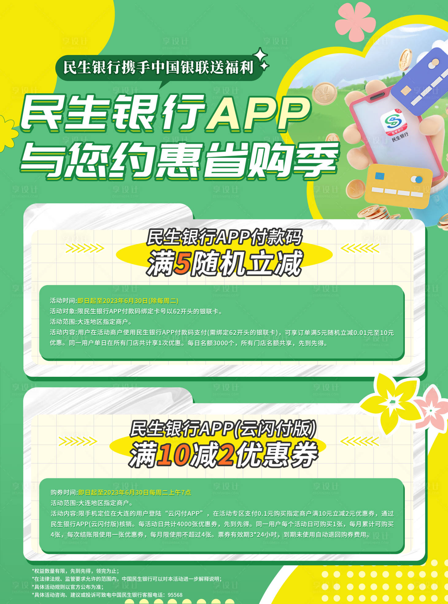 源文件下载【银行APP与您约惠省购季】编号：18570015696488280