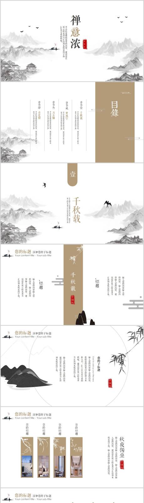 源文件下载【享设计】搜索编号：98460015724682214【禅意古风中国风PPT】