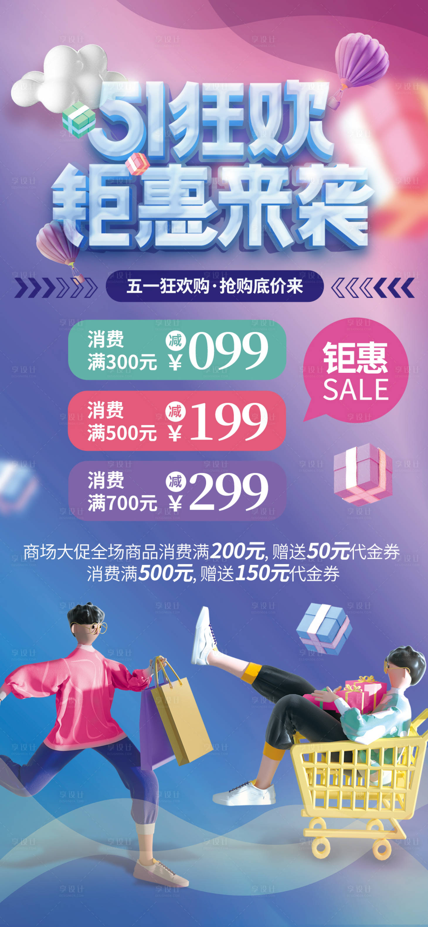 源文件下载【五一狂欢购钜惠来袭手机海报】编号：62590015726257573