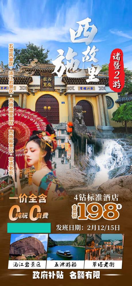 源文件下載【享設計】搜索編號：71440015052632592【西施故里諸暨2日游海報】