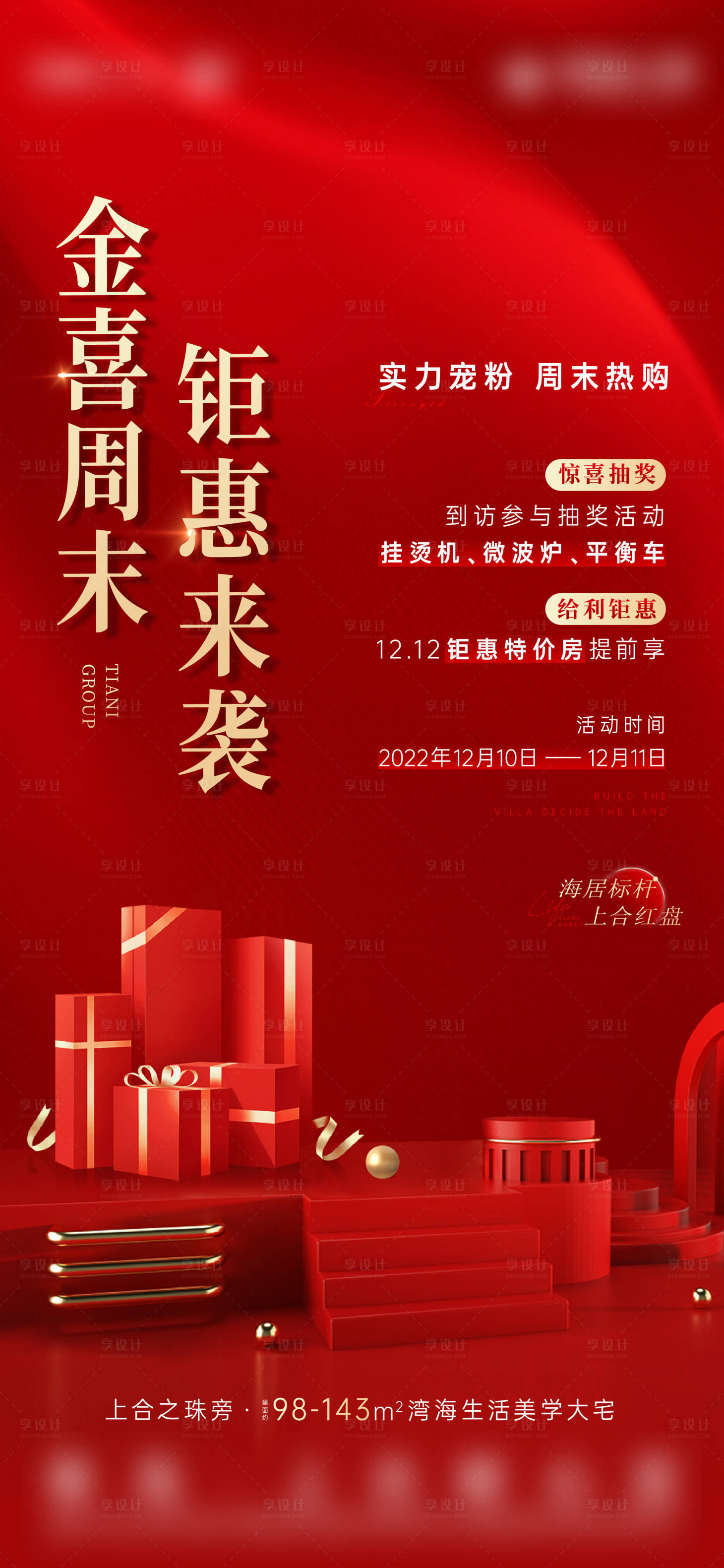 源文件下載【享設(shè)計】搜索編號：83120015646735671【地產(chǎn)鉅惠來襲海報】