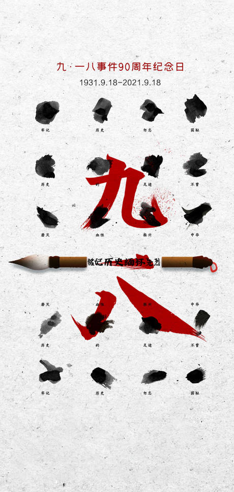源文件下载【享设计】搜索编号：30340005956393370【九一八事变及抗战胜利纪念日海报】