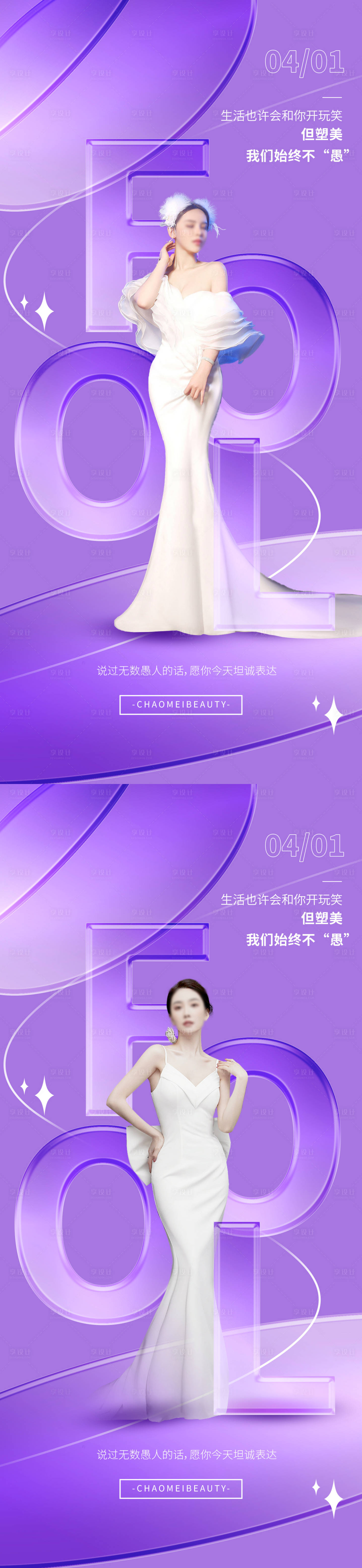 源文件下载【享设计】搜索编号：38970015582832405【美业愚人节海报】