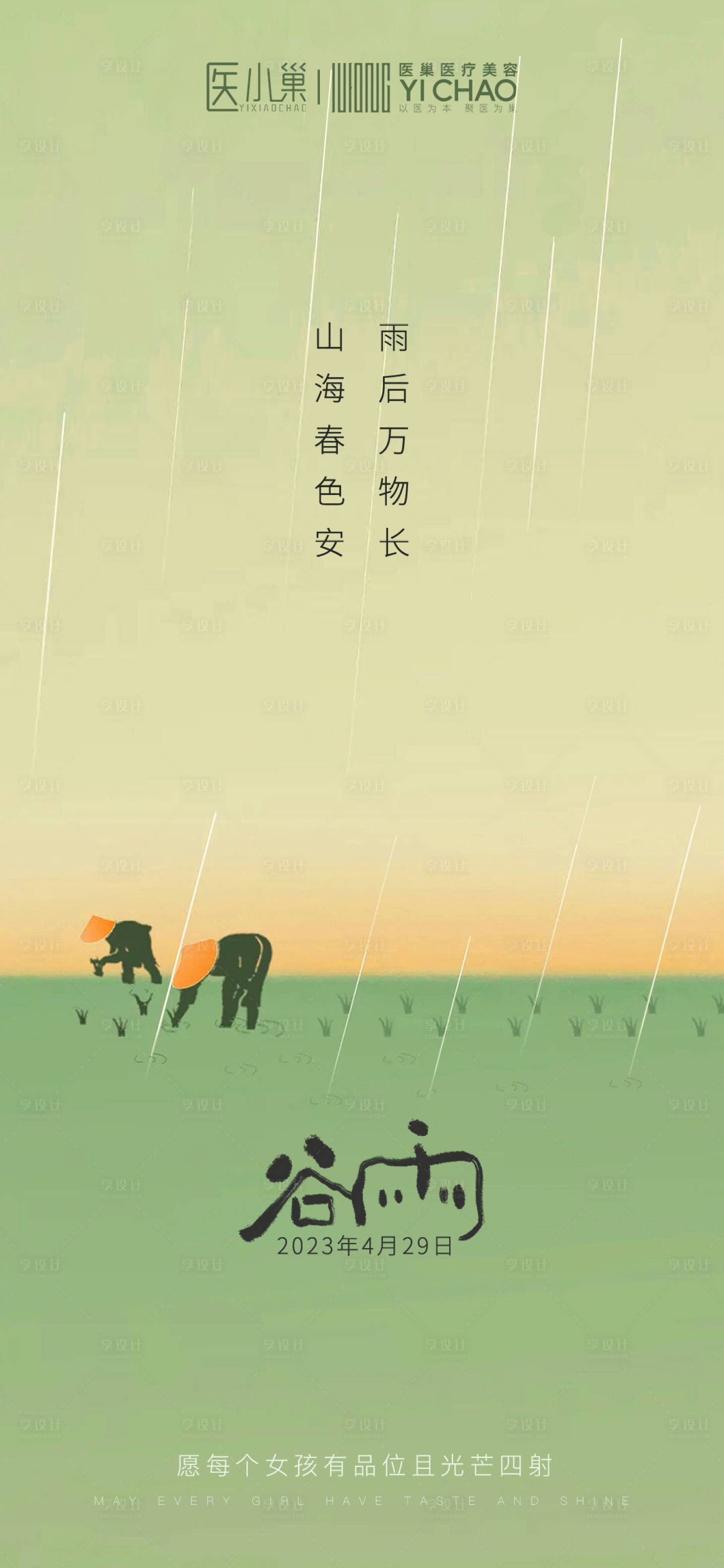 源文件下载【享设计】搜索编号：27820015490753096【谷雨节气海报】