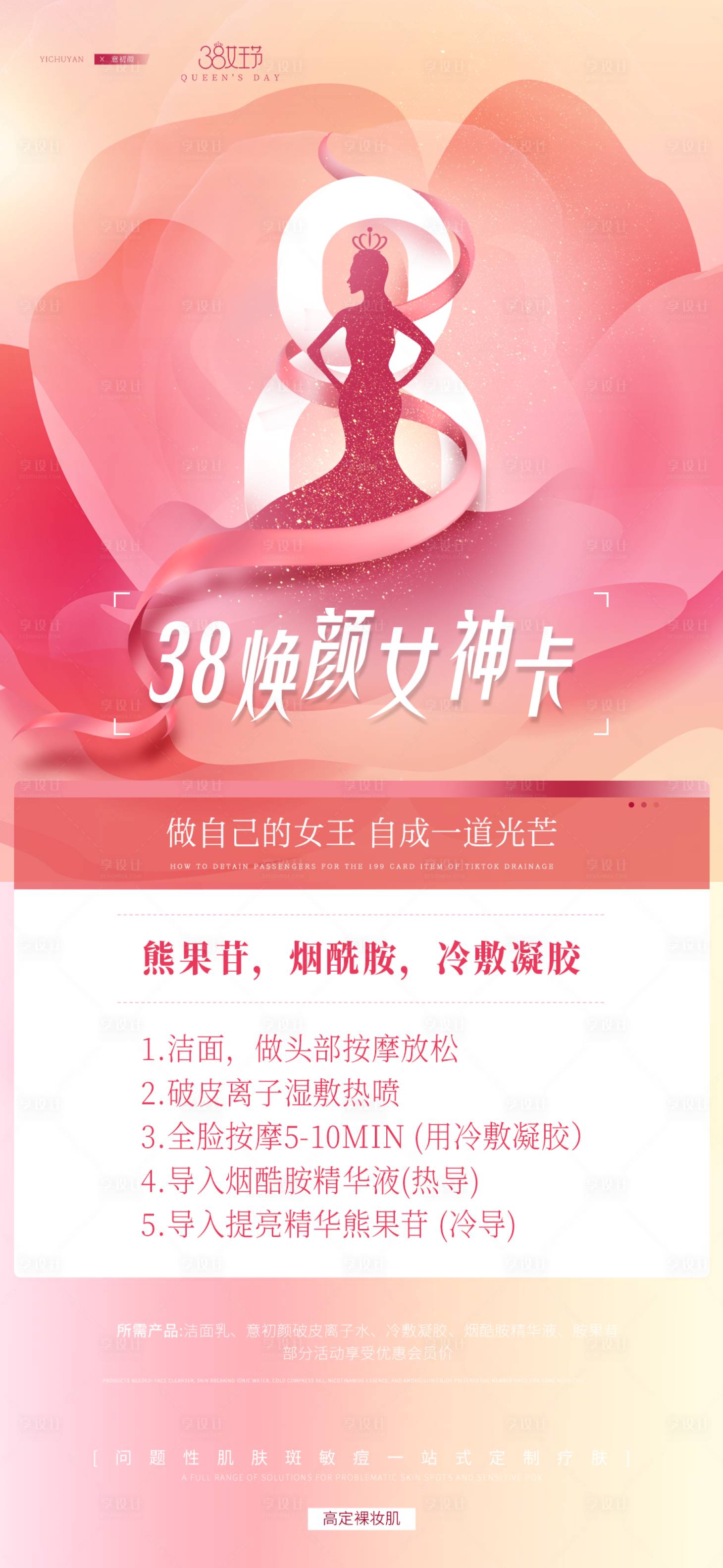 源文件下載【享設計】搜索編號：79800015123827243【醫美38女神節活動海報】
