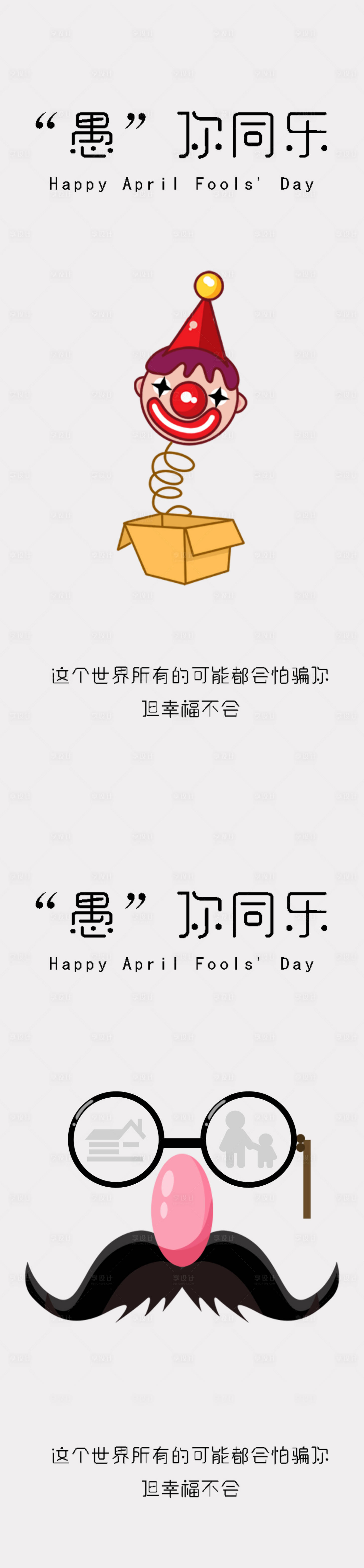 源文件下载【享设计】搜索编号：48130015737936119【愚人节】