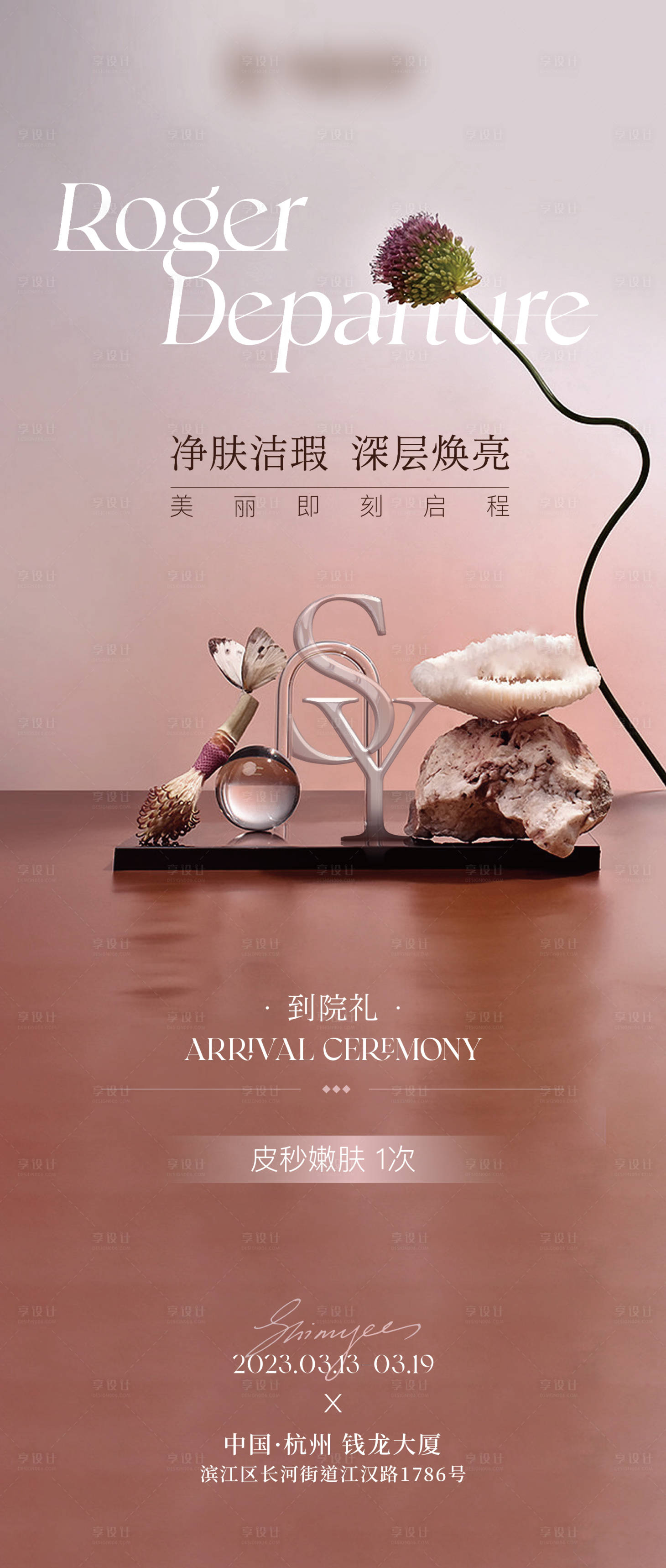 源文件下载【医美海报】编号：73920015697734510