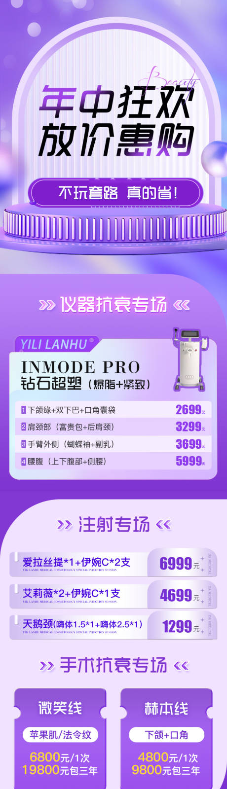源文件下载【享设计】搜索编号：80720015555247837【医美年中活动长图】