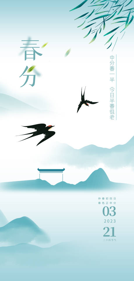 源文件下载【春分海报】编号：47530015489825468