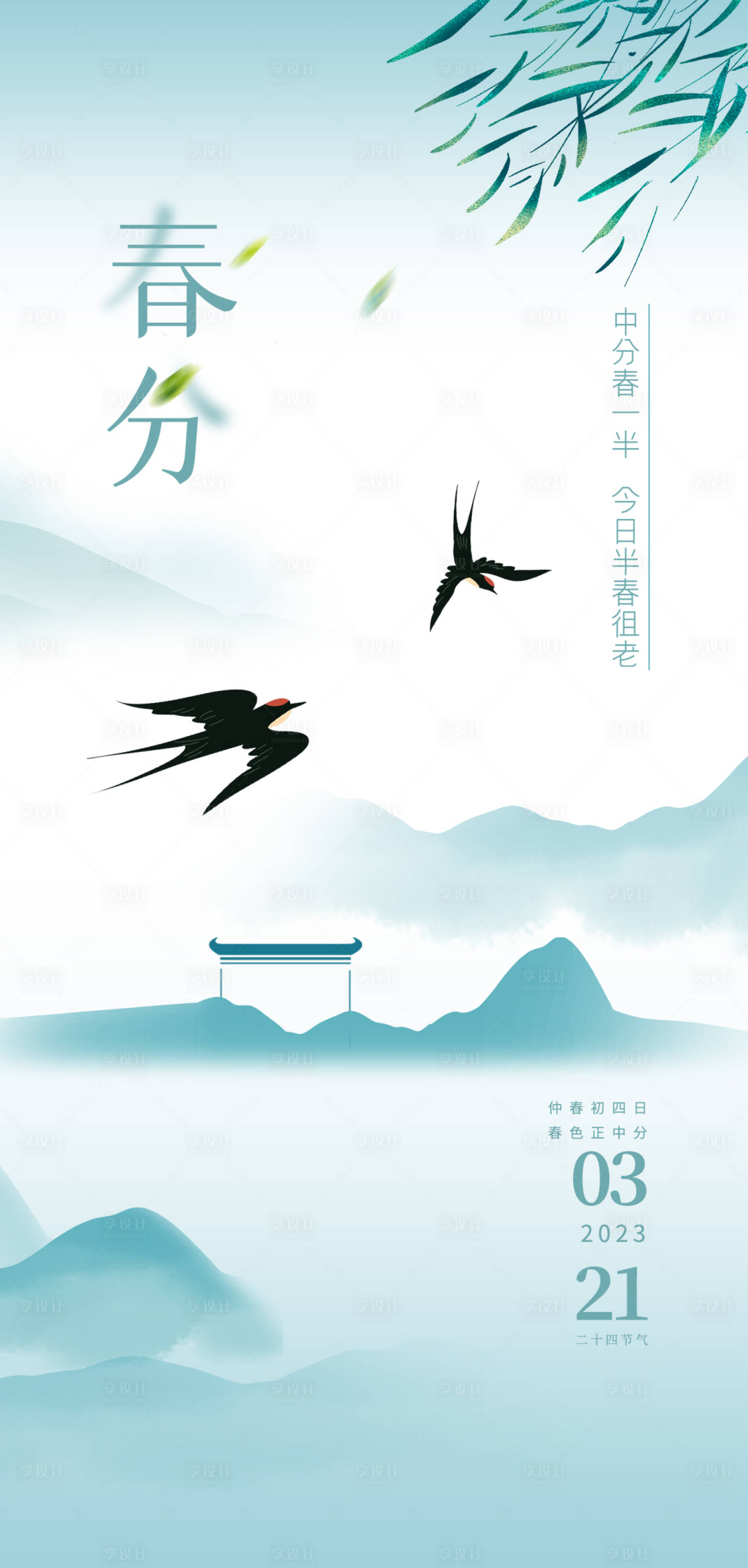 源文件下载【享设计】搜索编号：47530015489825468【春分海报】