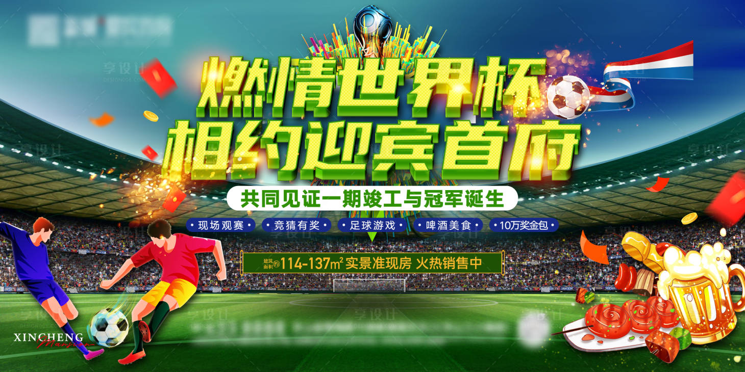 源文件下载【地产世界杯海报】编号：85480015378382823