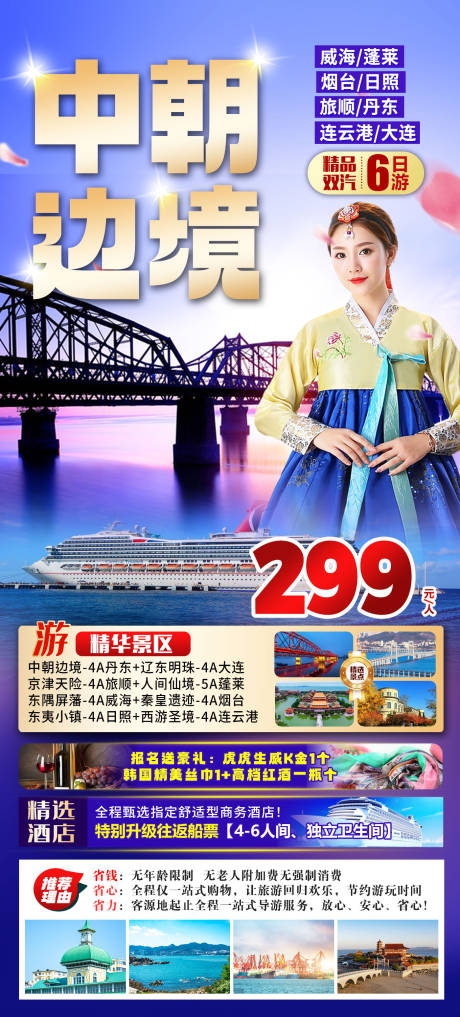 源文件下载【中朝边境旅游海报】编号：33290015186049089
