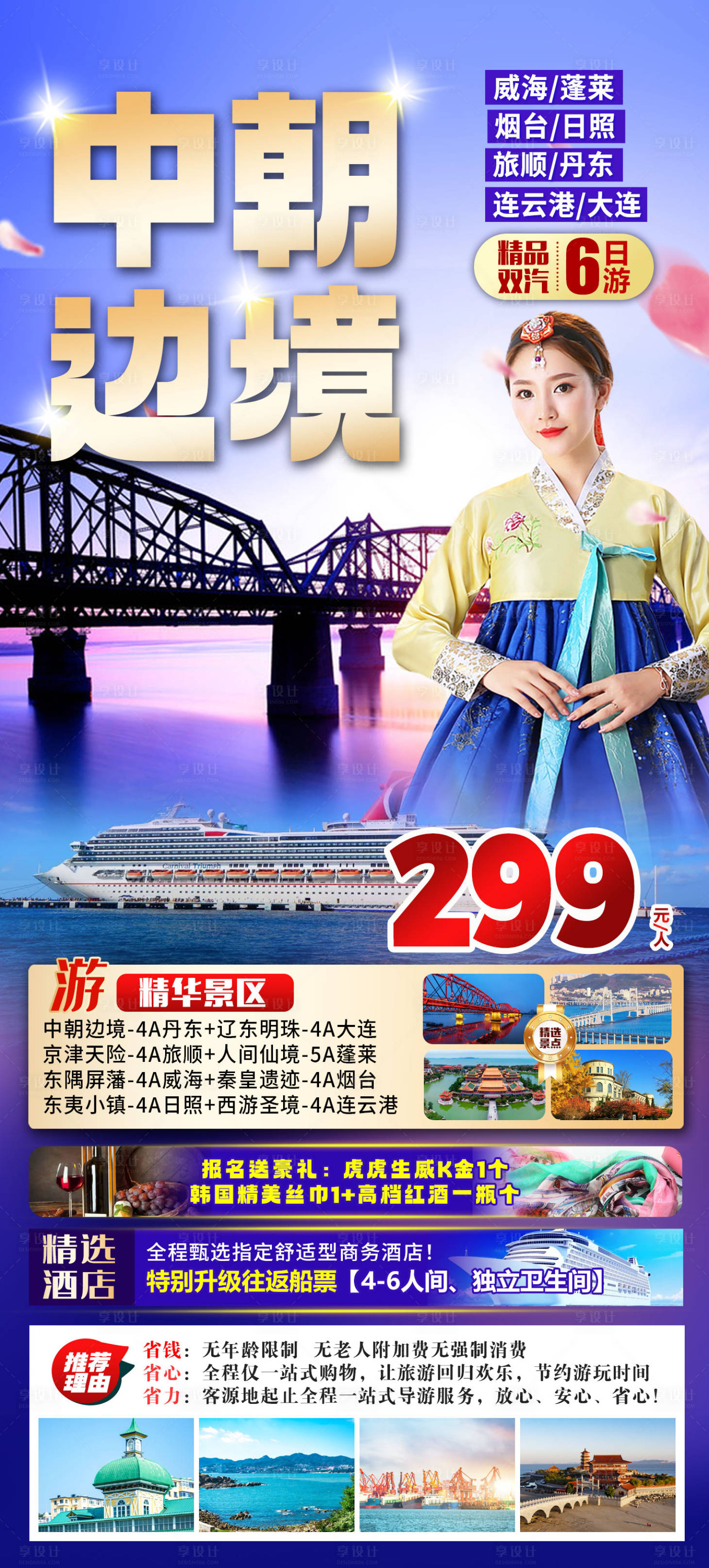 源文件下载【享设计】搜索编号：33290015186049089【中朝边境旅游海报】