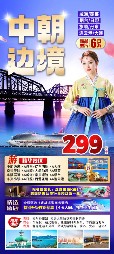 中朝边境旅游海报