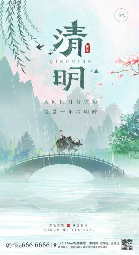 源文件下载【房地产清明节海报】编号：40440015507712200