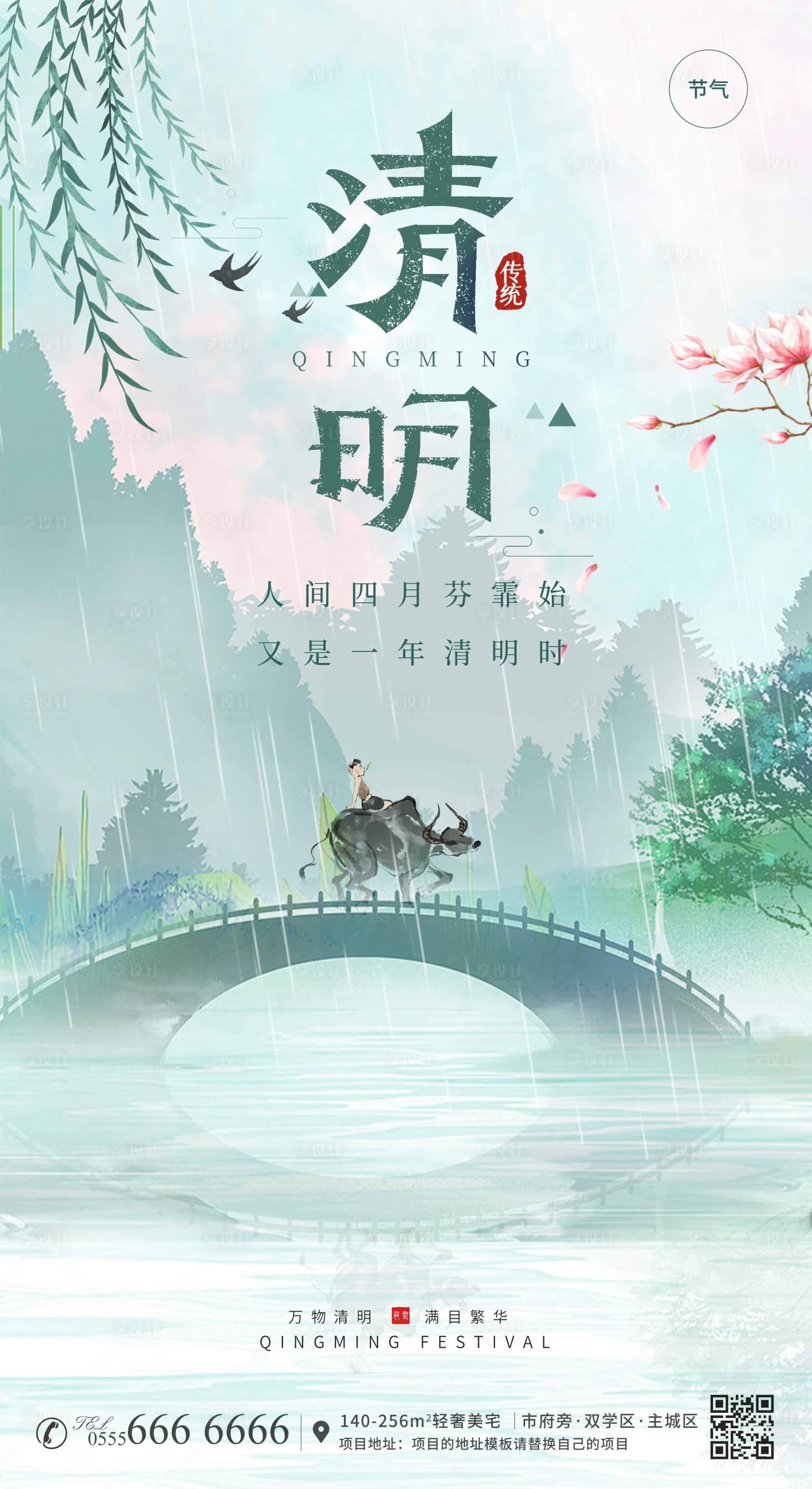 源文件下載【享設(shè)計(jì)】搜索編號(hào)：40440015507712200【房地產(chǎn)清明節(jié)海報(bào)】