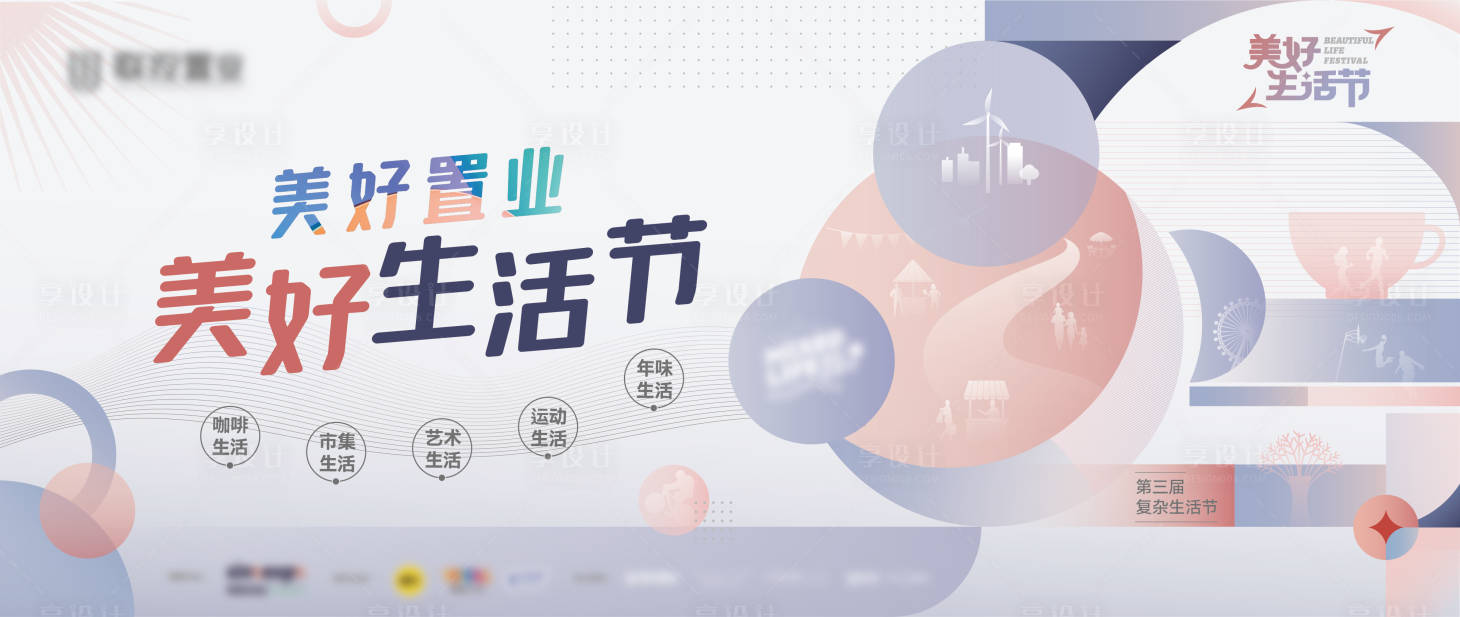 源文件下载【享设计】搜索编号：31380015502041829【地产品牌美好生活节背景板】
