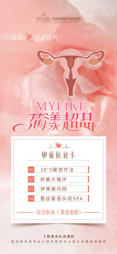 源文件下載【享設計】搜索編號：54540015650279865【醫(yī)美私密海報】