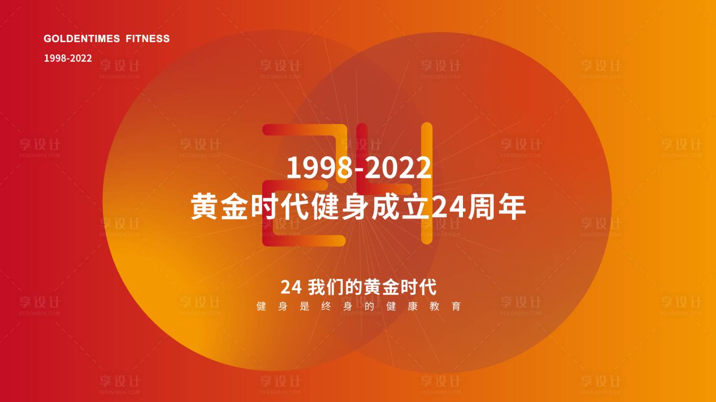 源文件下載【享設(shè)計】搜索編號：38970015222169313【健身房24周年VI】