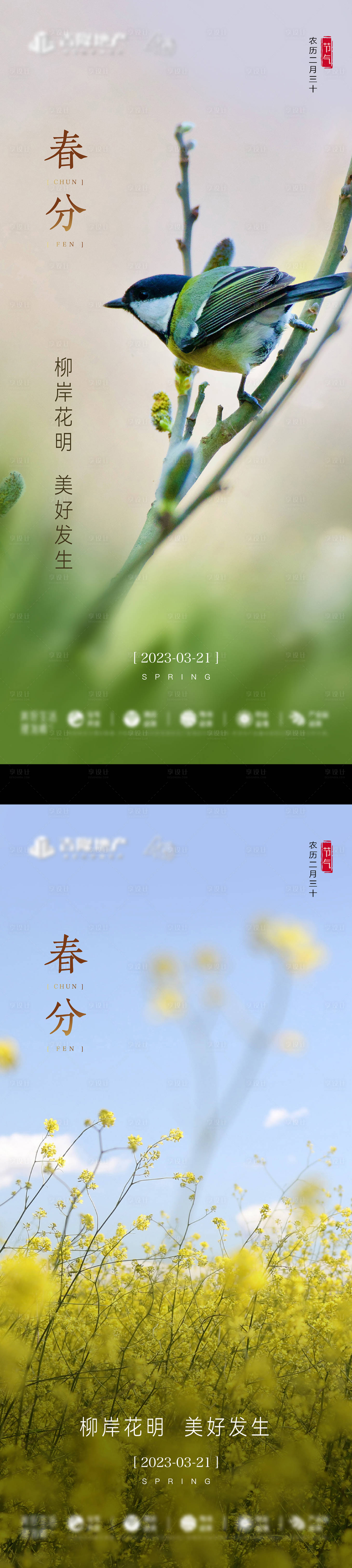 源文件下載【享設計】搜索編號：23420015483504602【春分節氣海報】