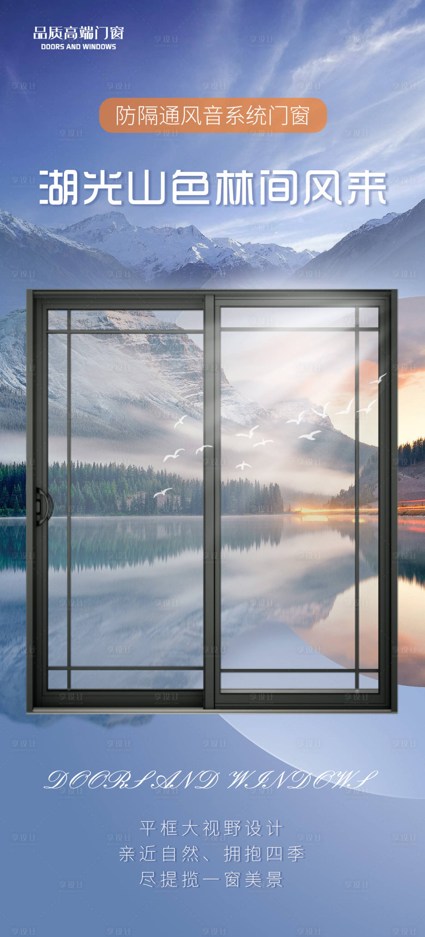 源文件下载【享设计】搜索编号：46510015642522155【门窗海报】