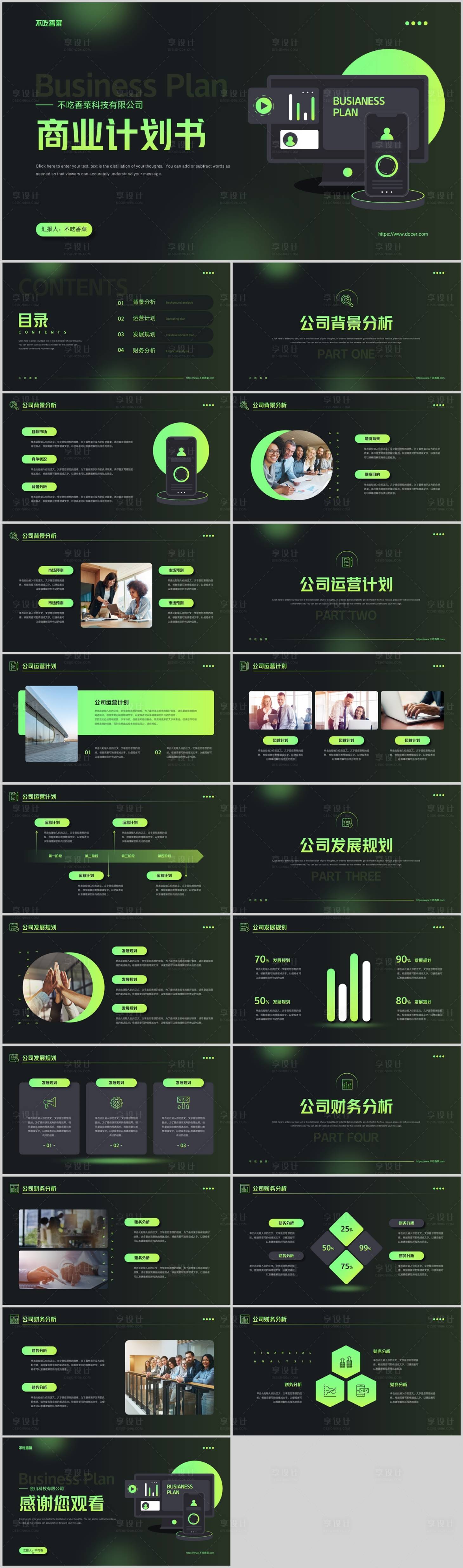 源文件下载【享设计】搜索编号：49690015220563293【商业融资计划书商务通用模板绿黑PPT】