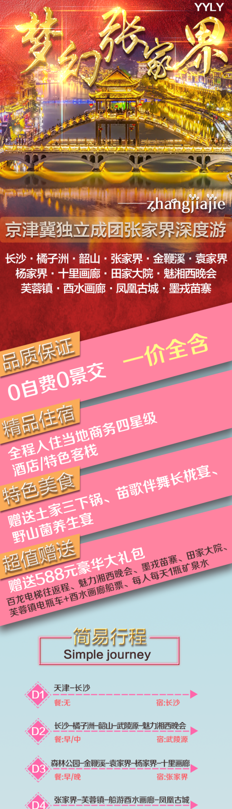 源文件下载【梦幻张家界】编号：10100015308403407