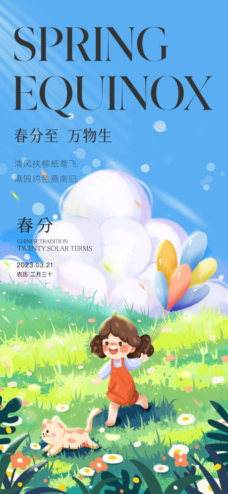 源文件下载【春分节气海报】编号：16090015413045262