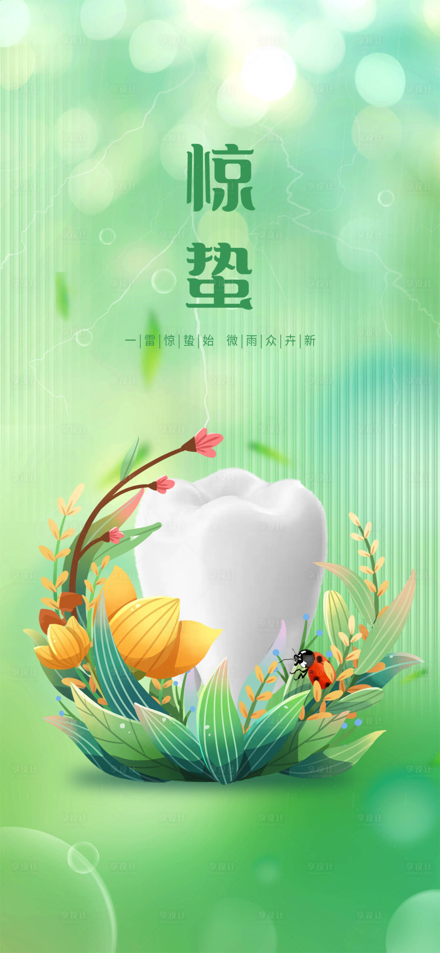 源文件下载【享设计】搜索编号：94990015123151013【口腔惊蛰海报】