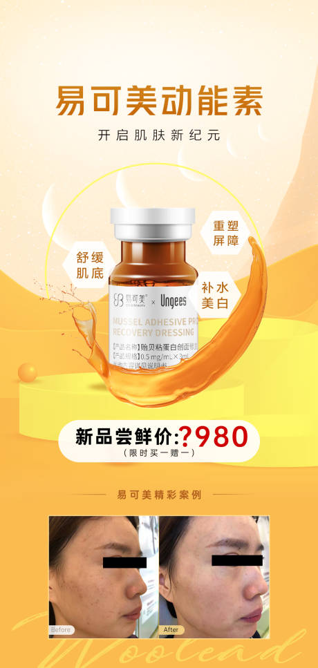 源文件下载【医美易科美新品发布海报】编号：68780015618293430