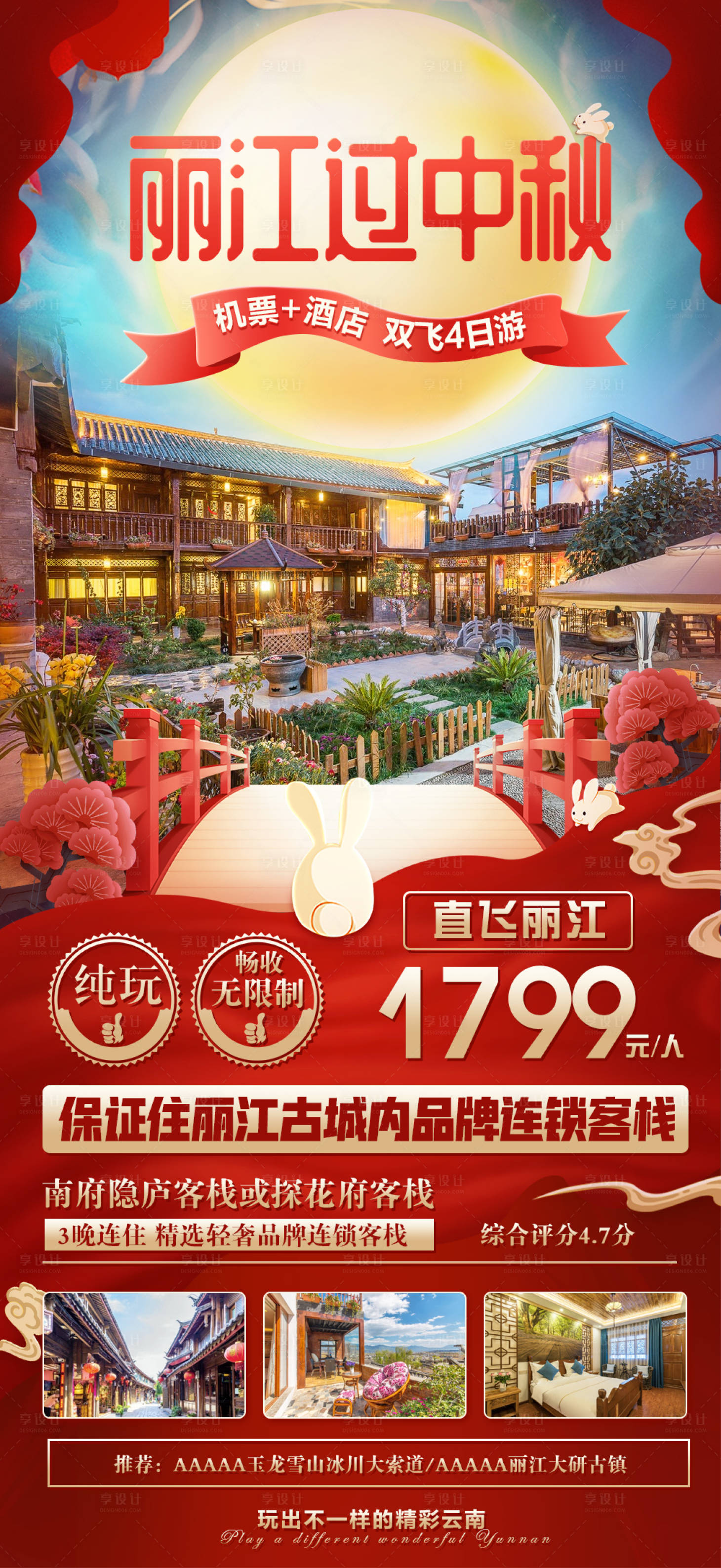 源文件下載【麗江旅游中秋海報】編號：14290015273192146