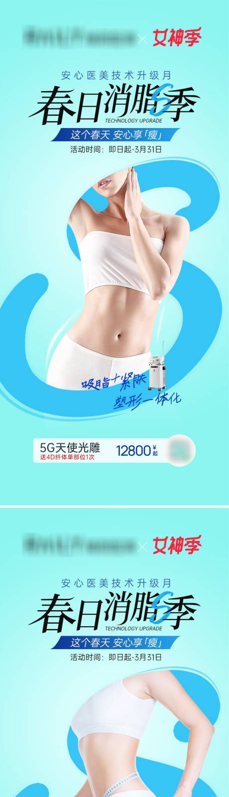源文件下載【享設計】搜索編號：91030015243325100【醫美吸脂促銷海報】