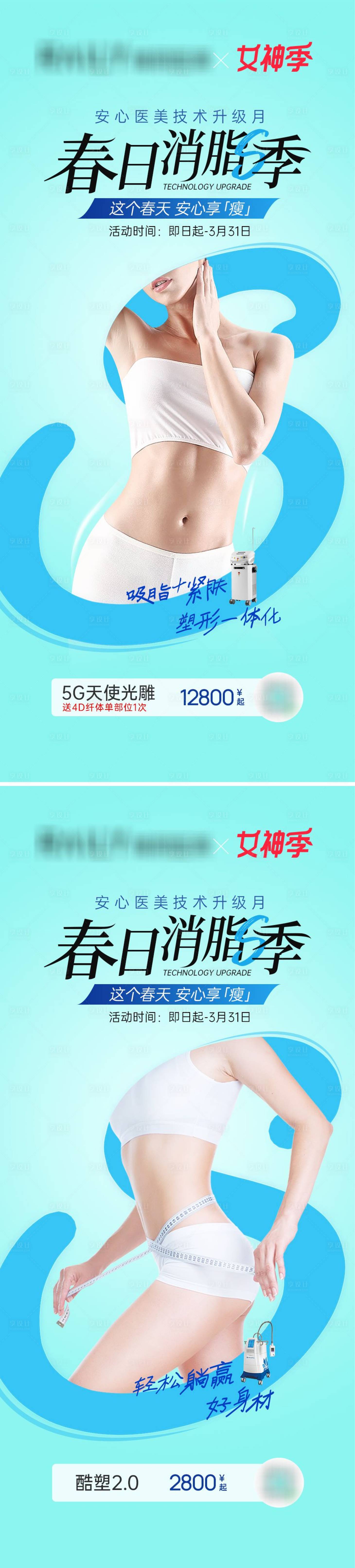 源文件下載【享設(shè)計(jì)】搜索編號(hào)：91030015243325100【醫(yī)美吸脂促銷(xiāo)海報(bào)】