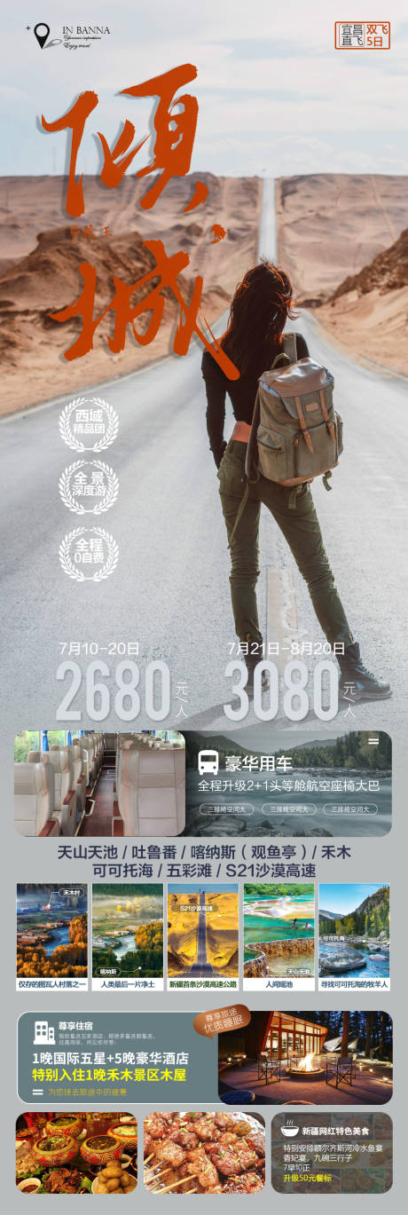 源文件下载【新疆旅游长图海报】编号：64400015385448879