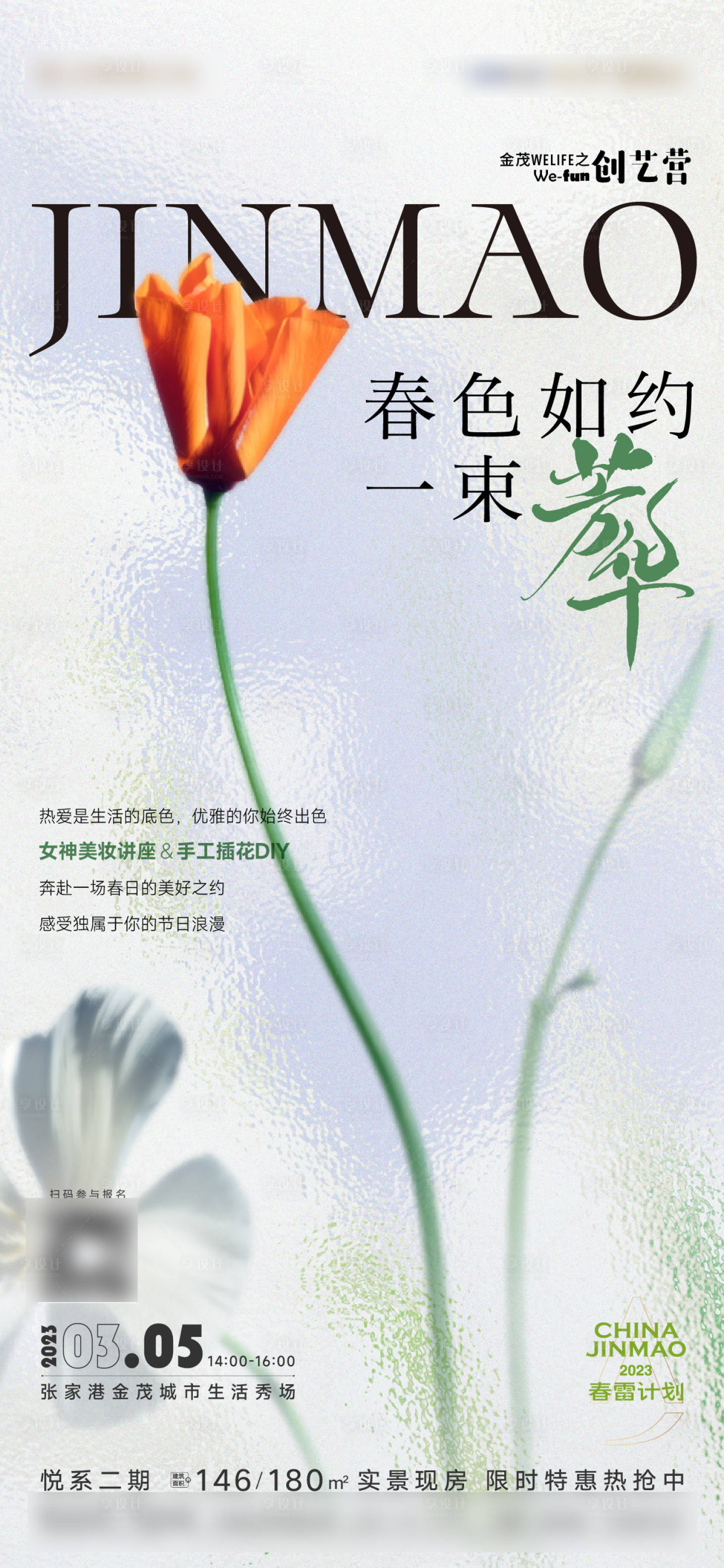 源文件下載【享設(shè)計(jì)】搜索編號(hào)：56990015098827184【38女神節(jié)插花活動(dòng)海報(bào)】