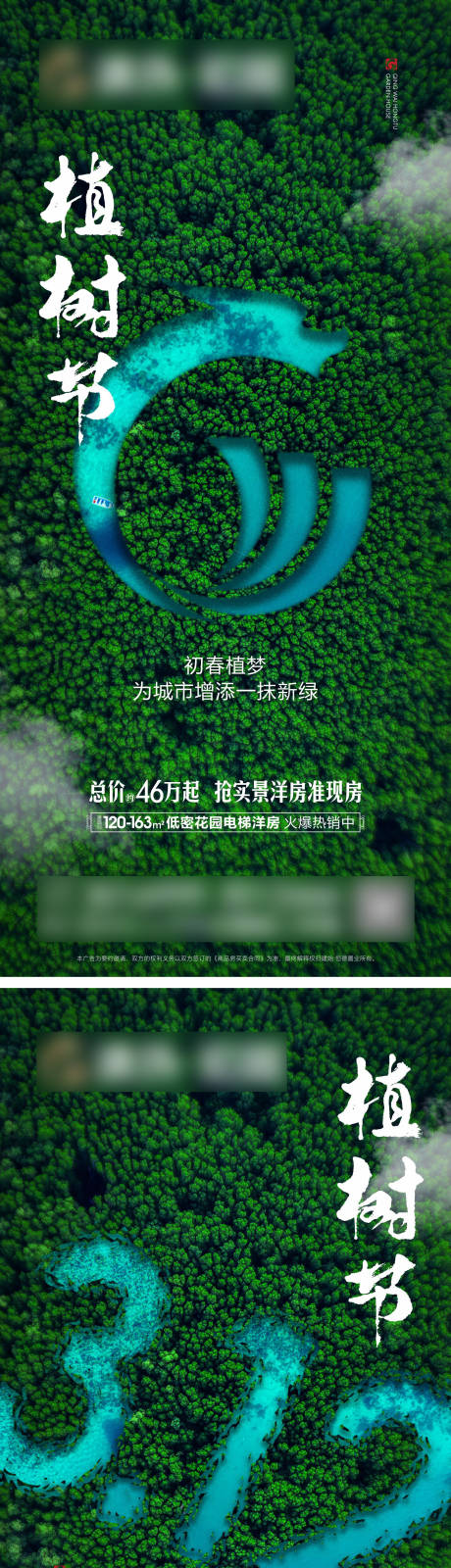 源文件下载【地产植树节海报】编号：20230309115927830