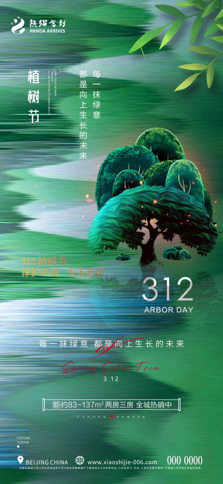 源文件下载【植树节海报】编号：73930015190869211