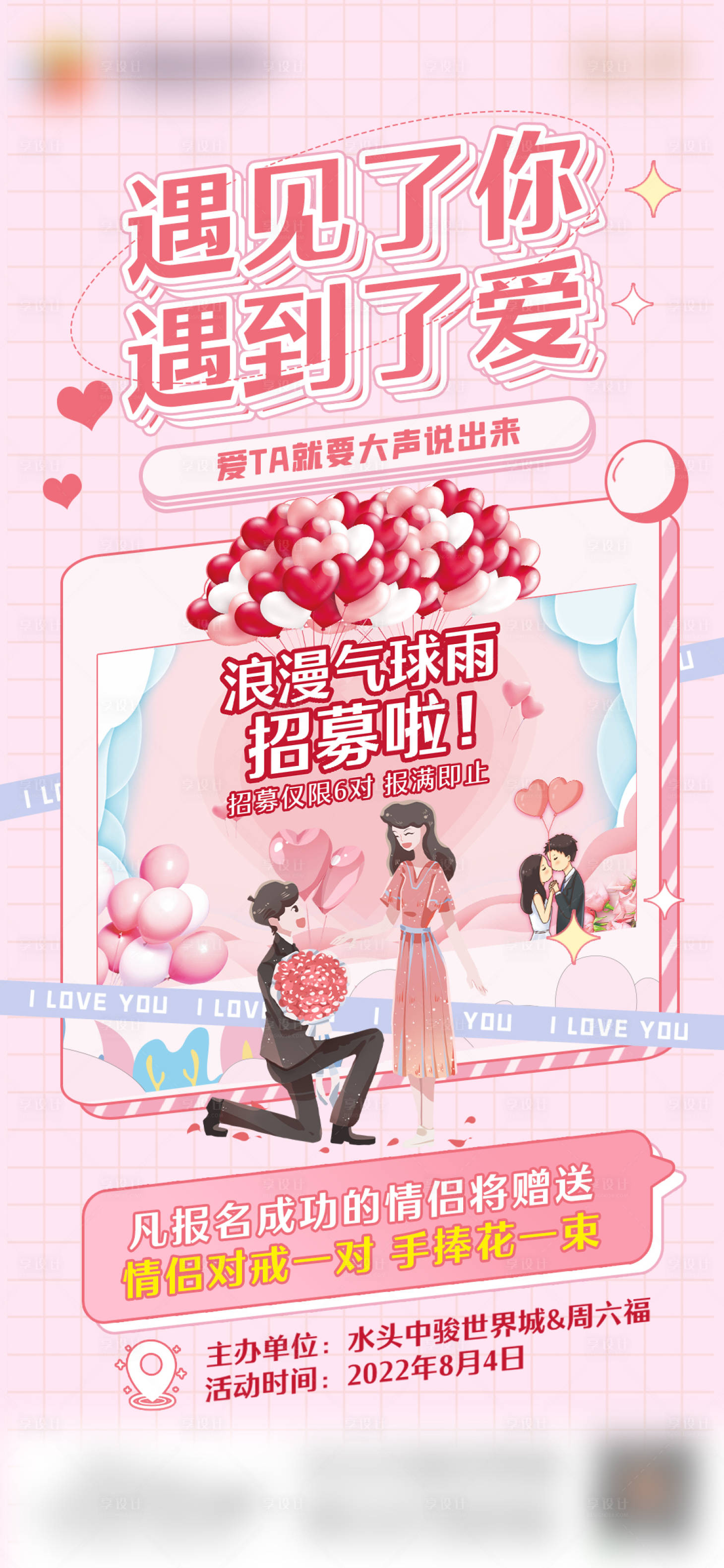 源文件下載【享設(shè)計(jì)】搜索編號(hào)：44410015408188608【商場(chǎng)情人節(jié)海報(bào)】