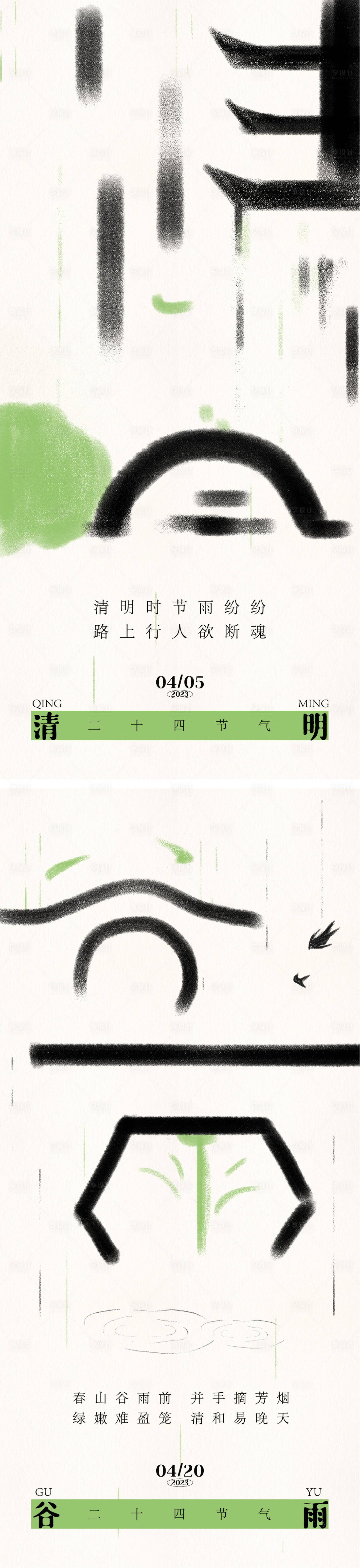 源文件下載【清明谷雨節氣海報】編號：81050015659357420