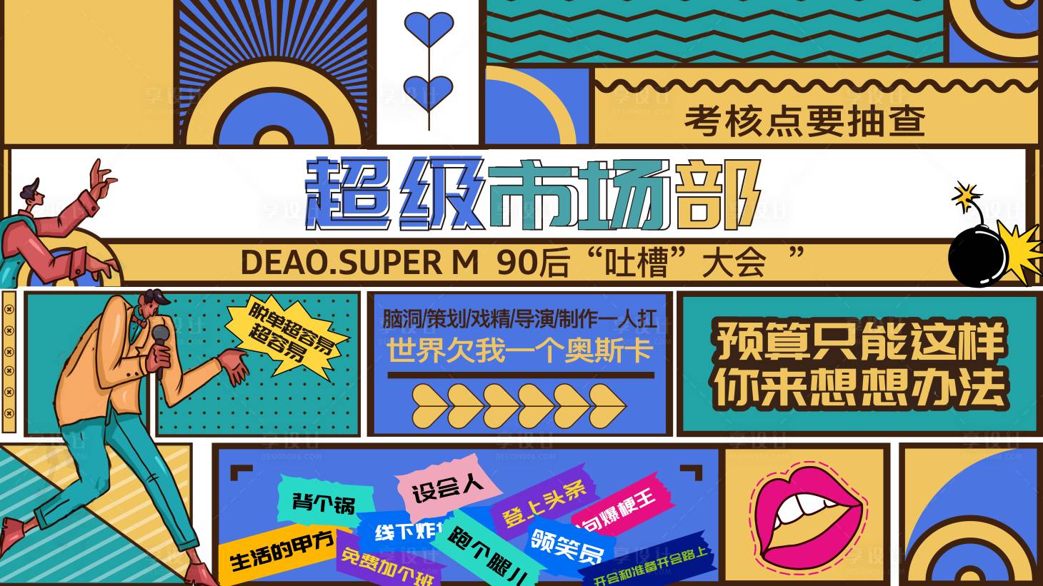 源文件下载【享设计】搜索编号：15350015162862288【吐槽大会背景板】