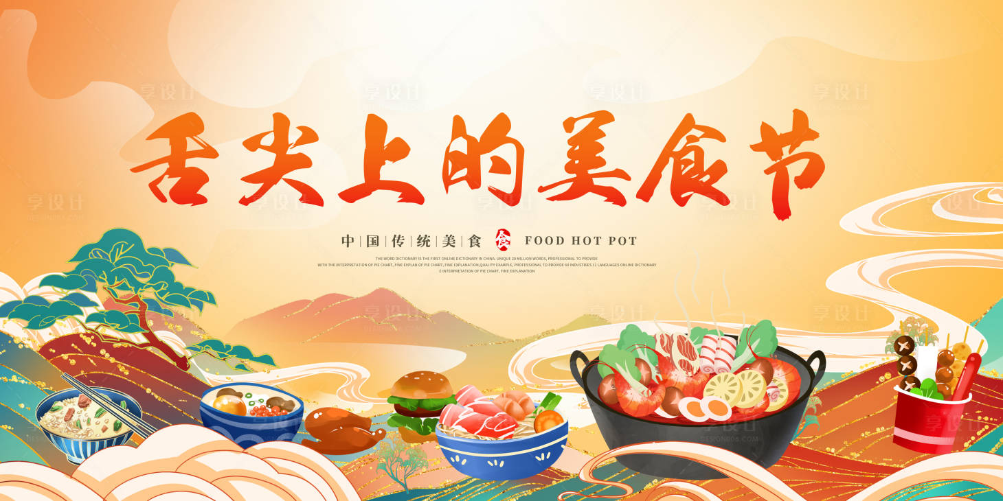 源文件下載【享設計】搜索編號：67300015562491571【美食節活動背景板】
