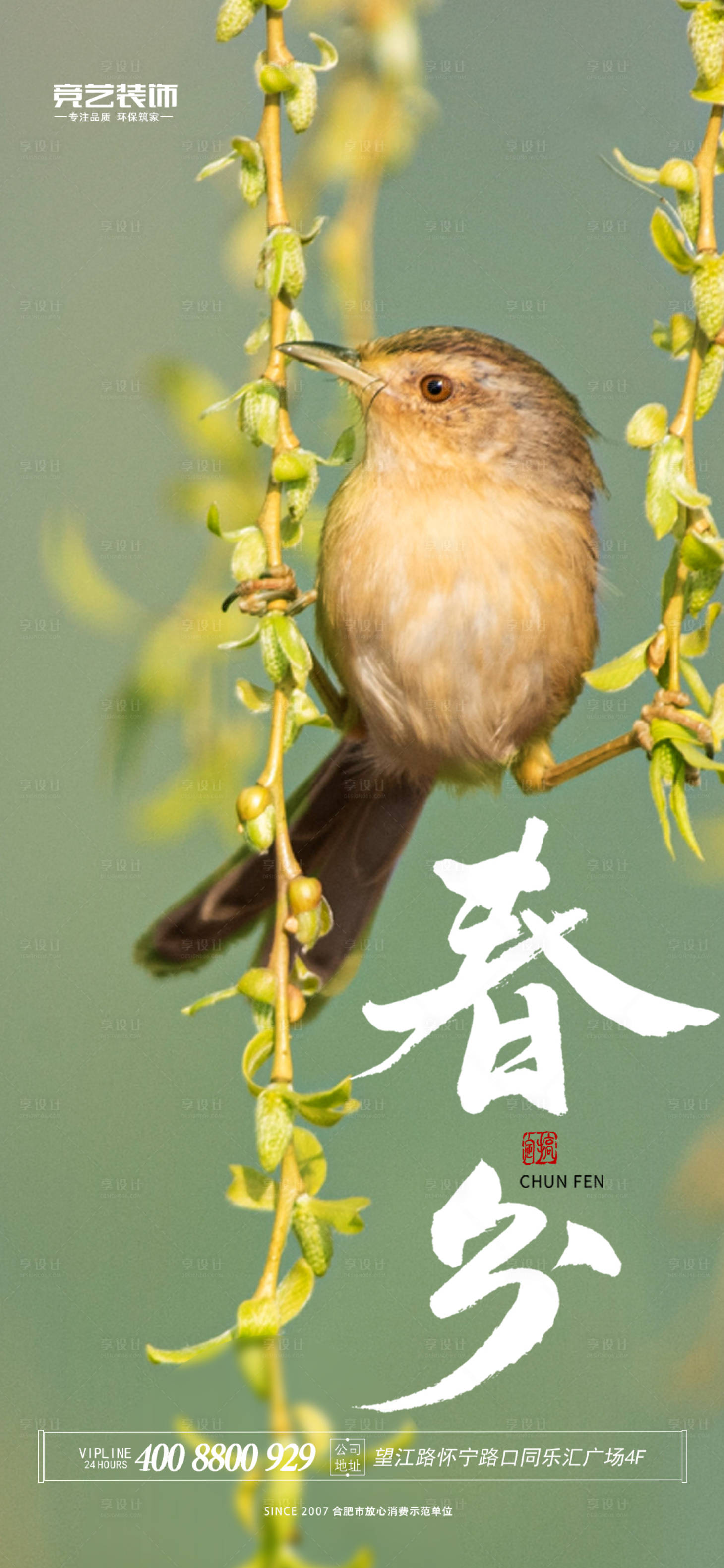 源文件下載【享設計】搜索編號：36260015395743357【春分節氣海報】