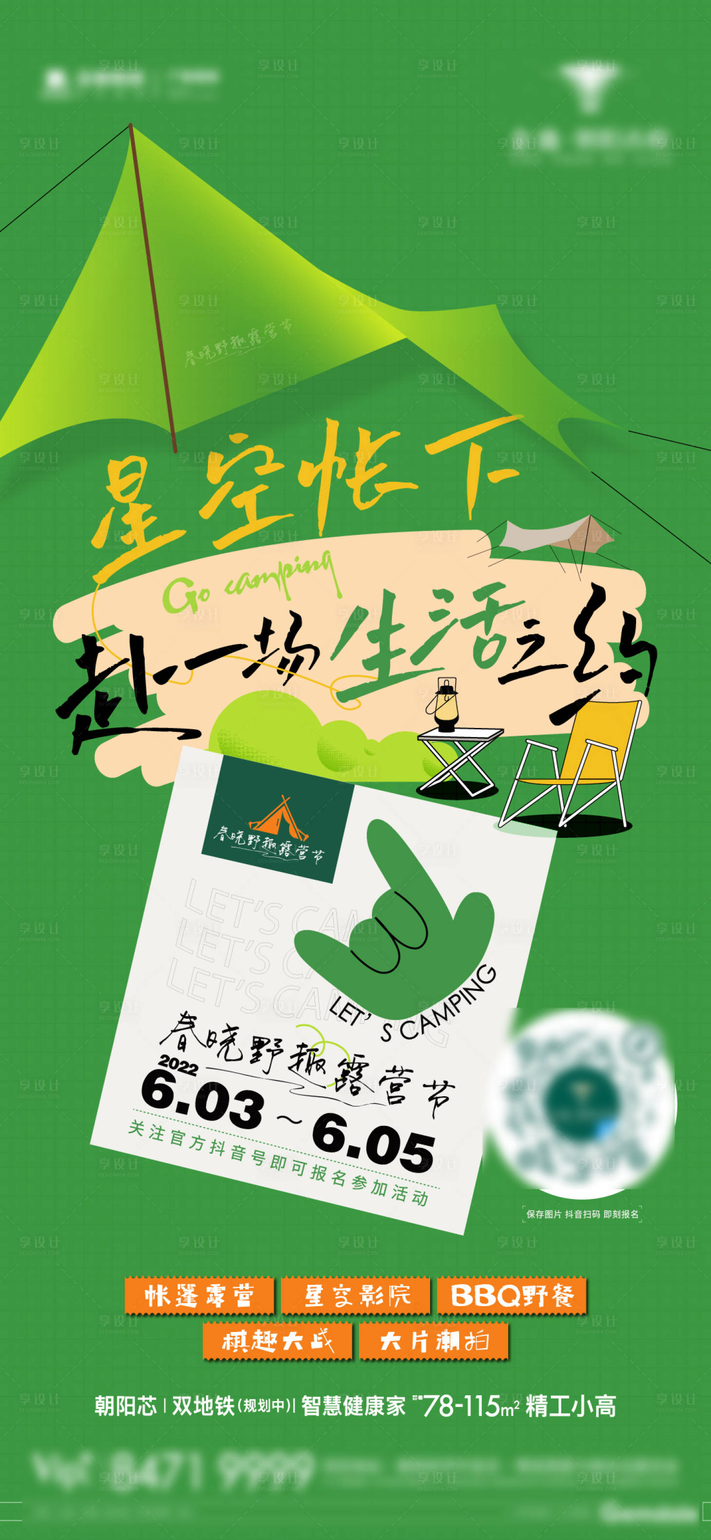 源文件下载【享设计】搜索编号：94350015698362291【露营单图】