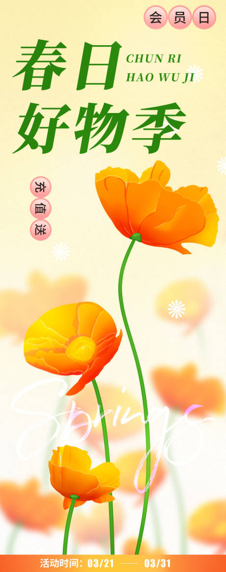 源文件下载【春天商场海报】编号：34140015515144427
