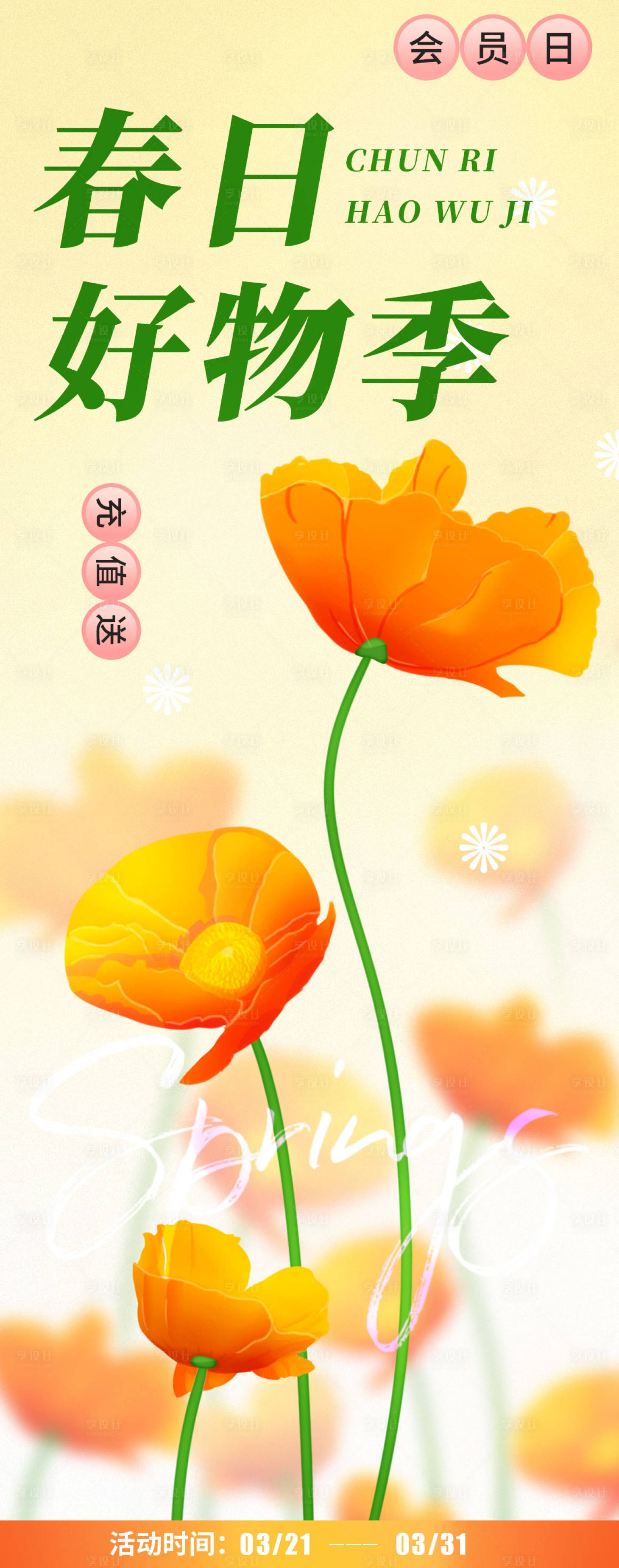 源文件下載【享設計】搜索編號：34140015515144427【春天商場海報】