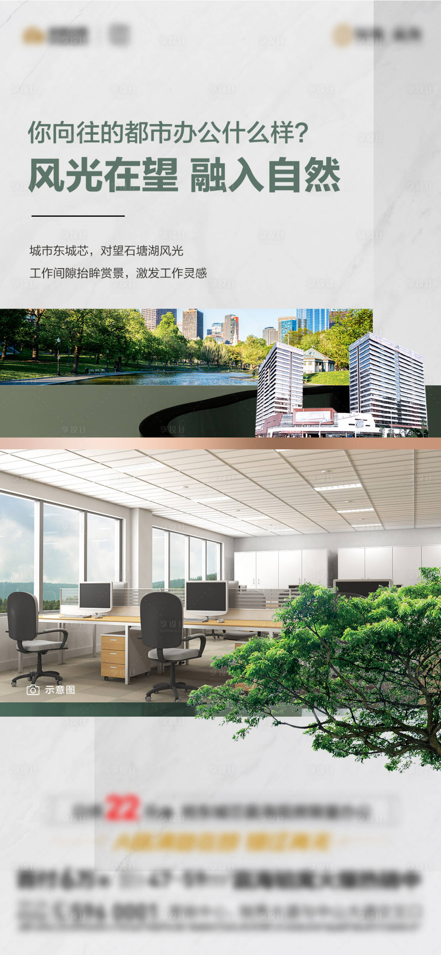 源文件下載【享設(shè)計(jì)】搜索編號(hào)：85040015518218990【地產(chǎn)綠色辦公海報(bào)】