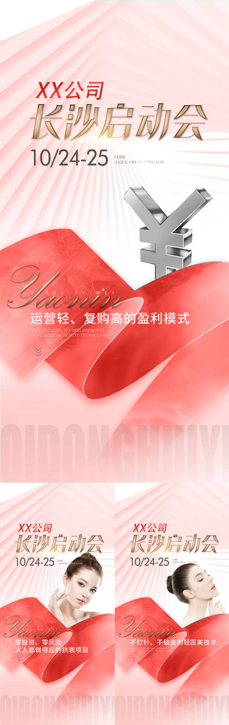 源文件下载【轻医美代理商启动会造势海报】编号：22950015354258249